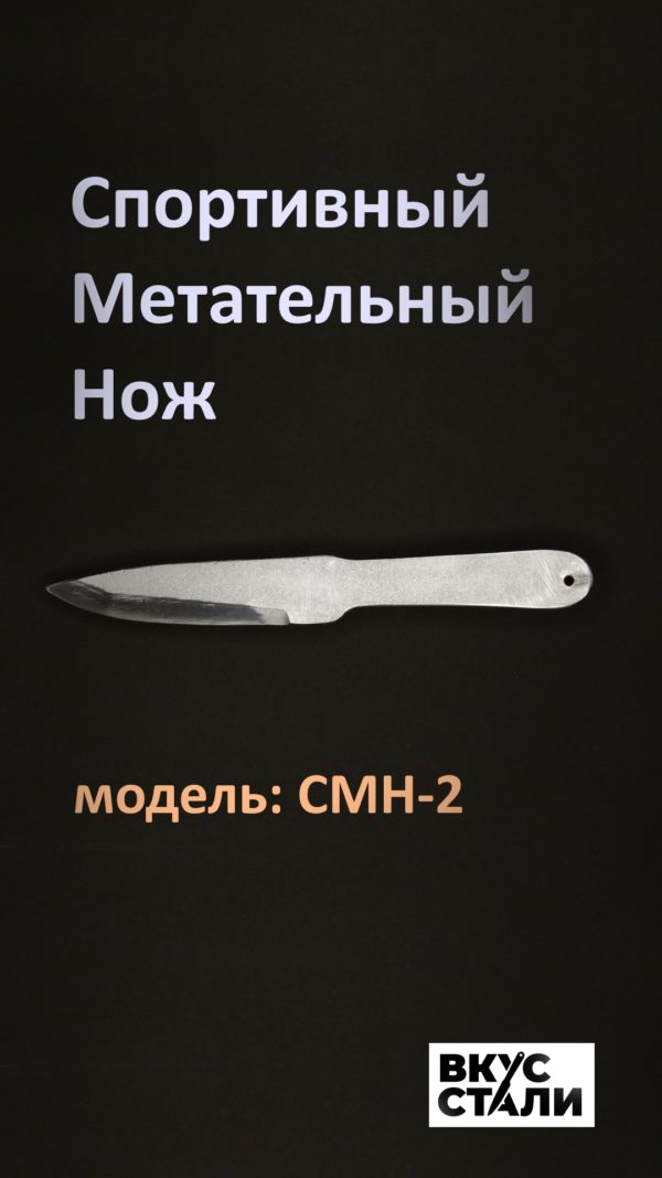 Спортивный метательный нож СМН-2