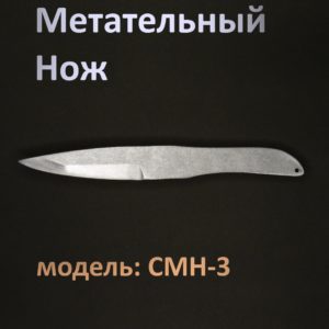 Спортивный метательный нож СМН-3