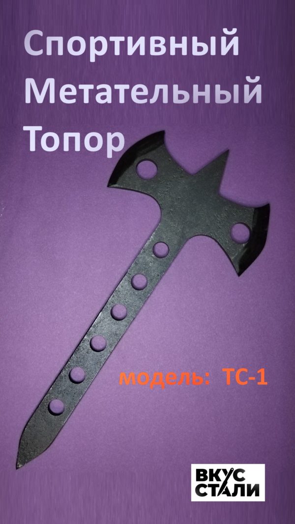 Метательный топор ТС-1