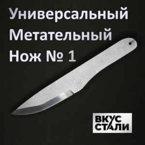 Универсальный метательный нож № 1