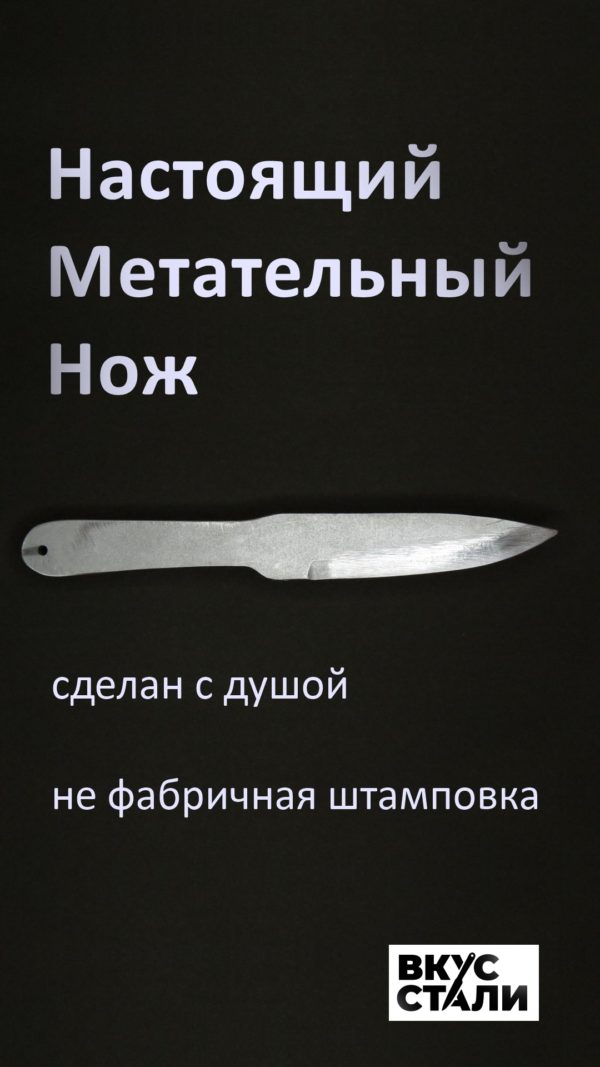 Спортивный метательный нож СМН-2 сделан мастером