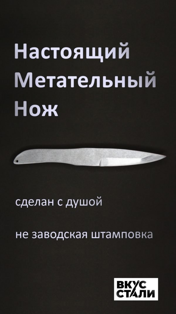 Спортивный метательный нож СМН-3 - сделан мастером