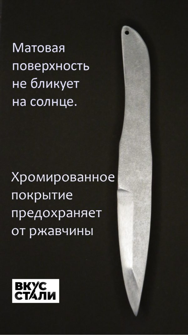 Спортивный метательный нож СМН-3 имеет матовую хромированную поверхность
