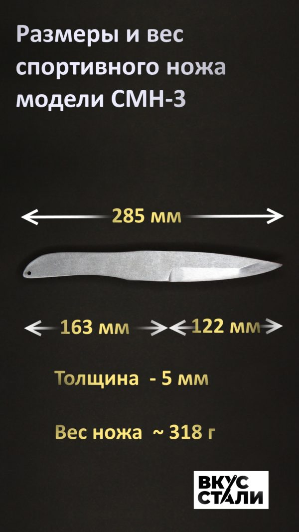 Размеры метательного ножа СМН-3