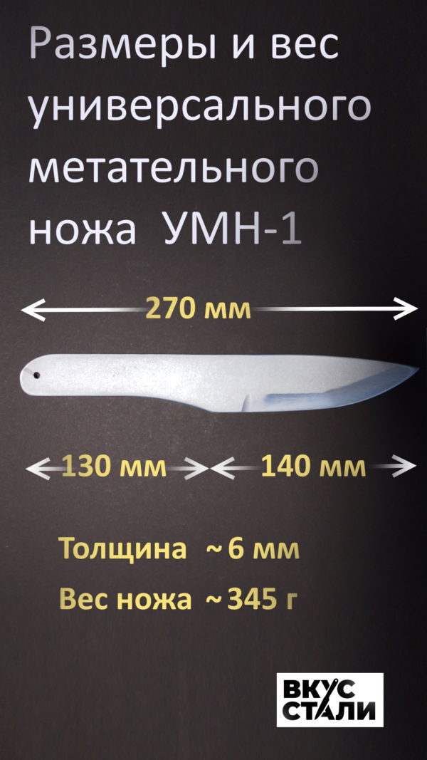 Размеры Универсального Метательного ножа № 1