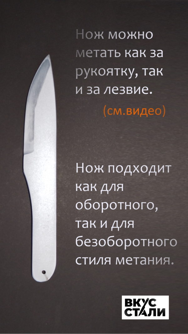 Метательный нож № 1 подходит для оборотного и безоборотного метания