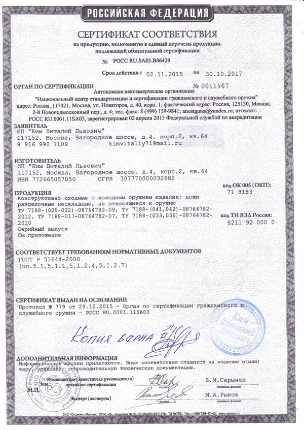 Сертификат на продукцию ИП Ким В.Л.