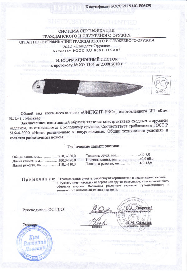 Сертификат на метательный нож Unifight Pro (Унифайт Про)